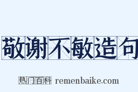 敬谢不敏造句是什么意思的图片